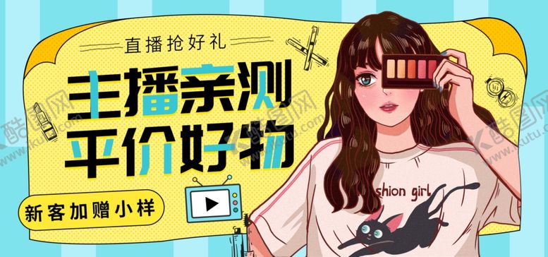 编号：12134309191815535276【酷图网】源文件下载-主播好物