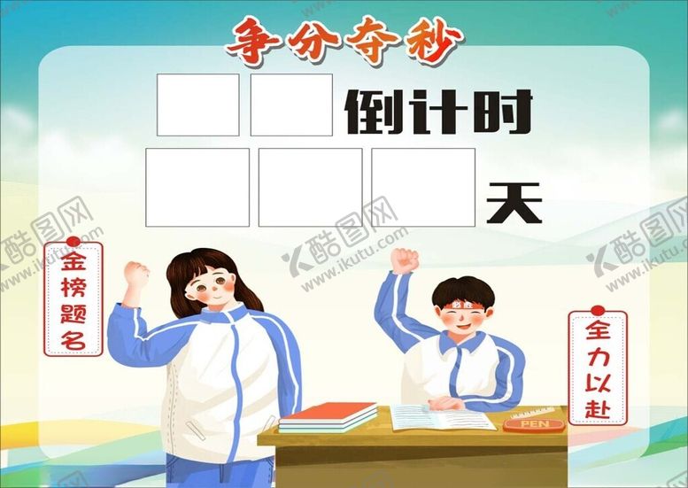 编号：57370801232105396738【酷图网】源文件下载-教室布置中高考倒计时牌
