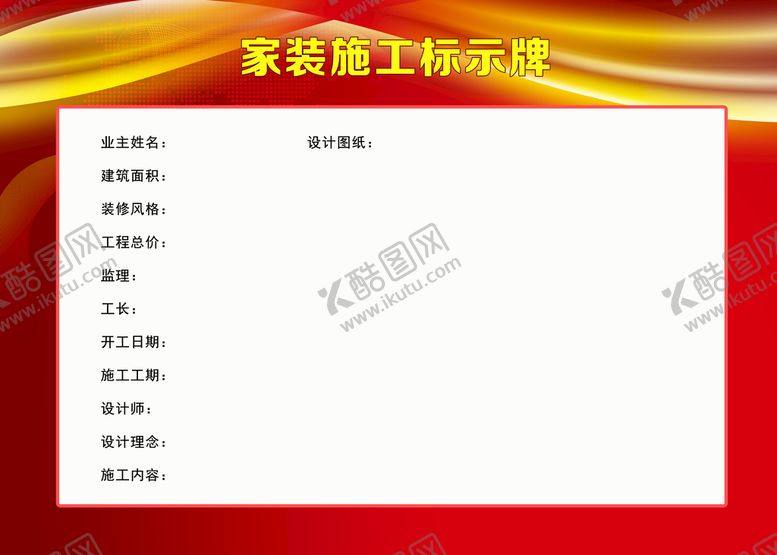 编号：39164709172131459376【酷图网】源文件下载-家装施工标牌