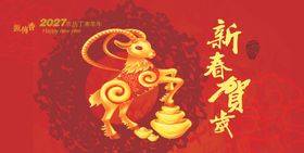 2027羊年台历封面