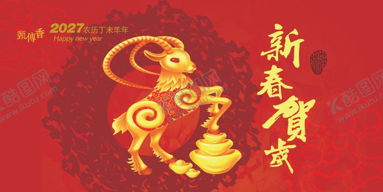 编号：33782909191213459845【酷图网】源文件下载-2027羊年台历封面