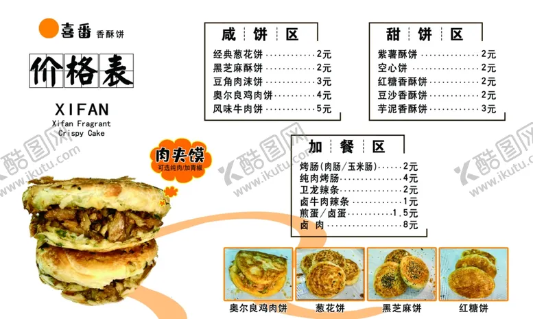 编号：74533602141923034995【酷图网】源文件下载-烧饼价目表
