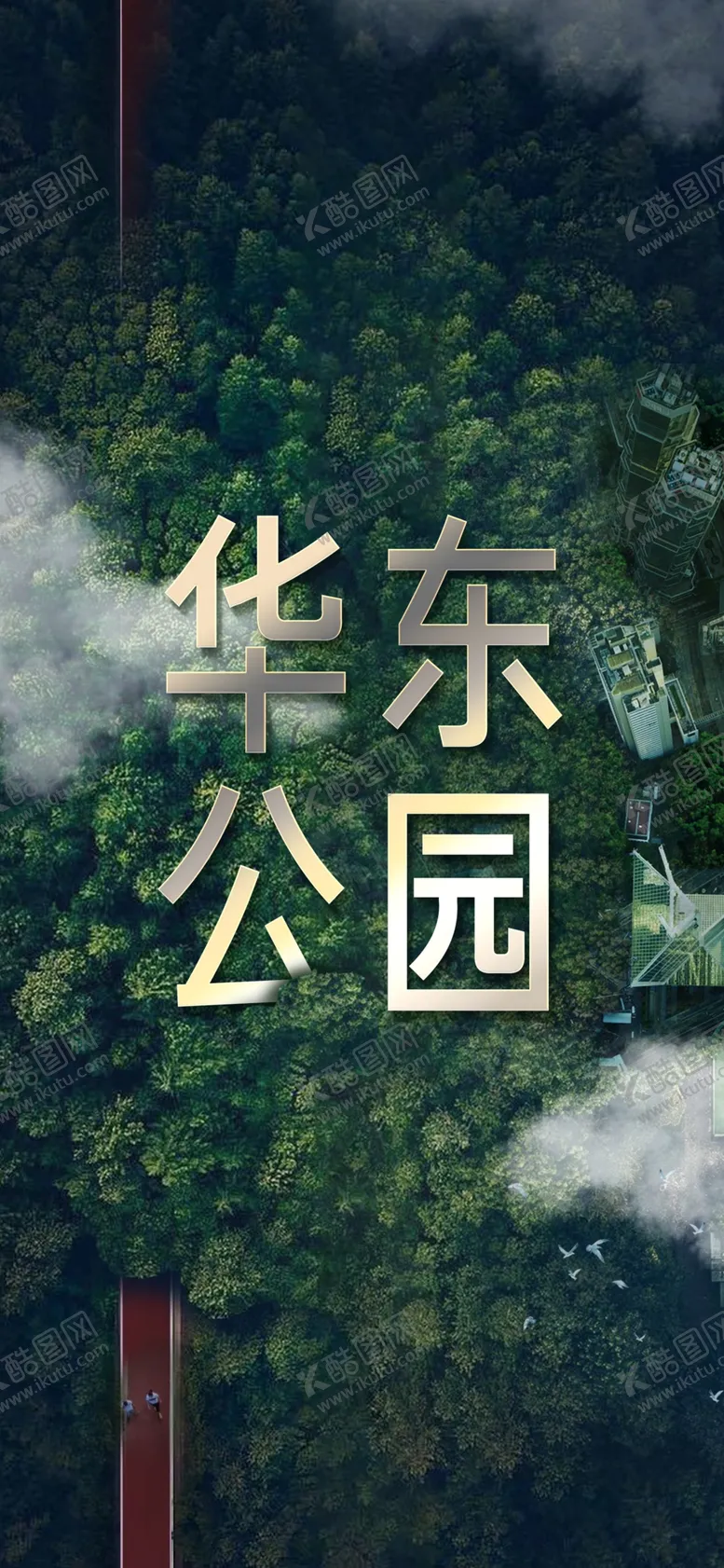 编号：97692007010559557080【酷图网】源文件下载-地产洋房公园微信