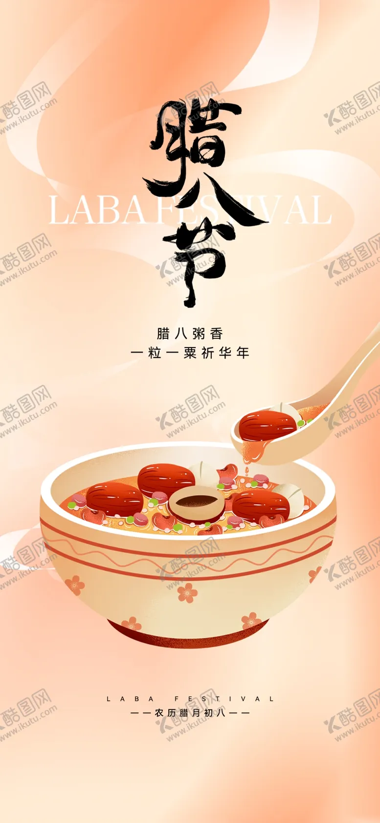编号：65172603011532014939【酷图网】源文件下载-腊八节海报