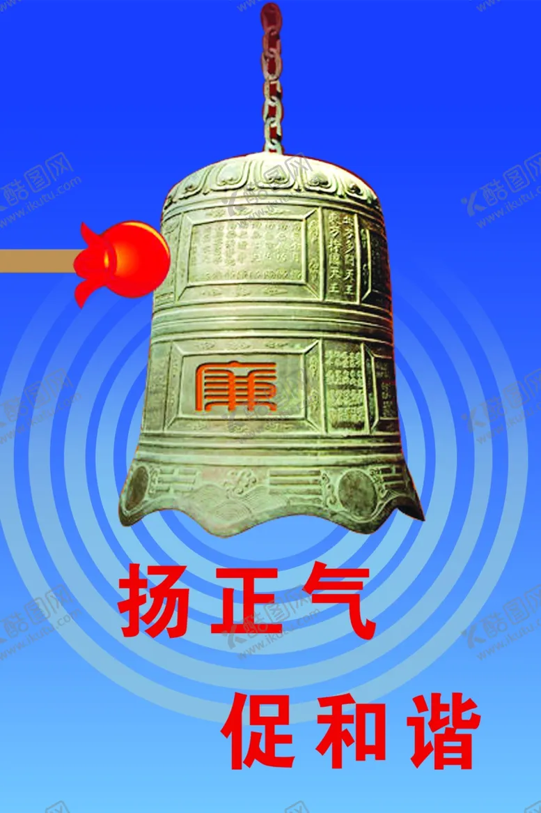 编号：78479104170518347418【酷图网】源文件下载-警钟