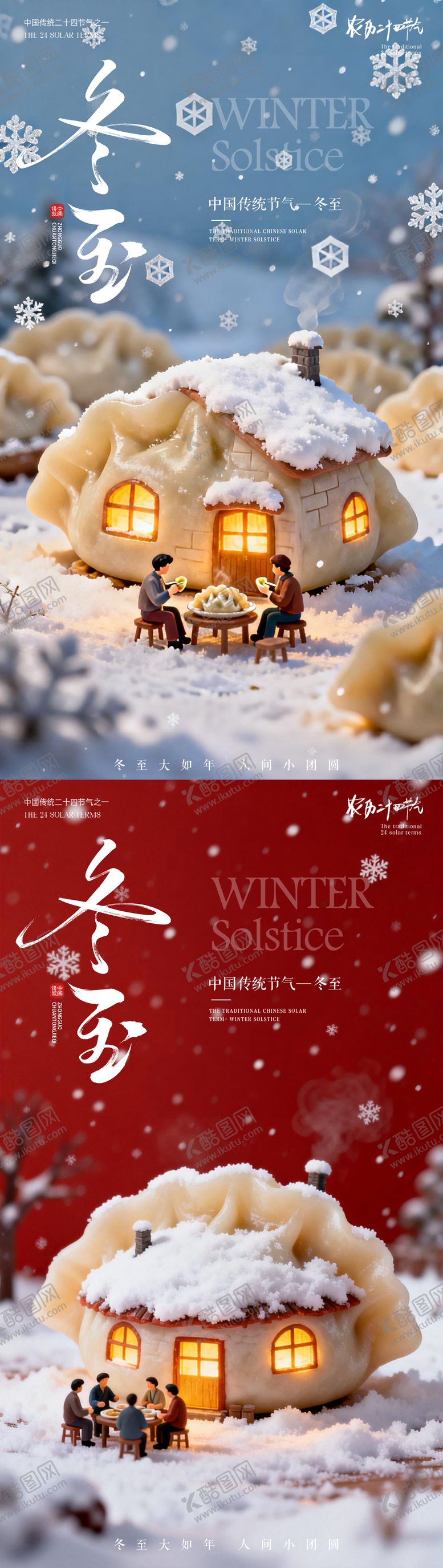 编号：59259412190202456006【酷图网】源文件下载-冬至饺子海报