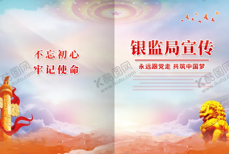 编号：35177301262218473656【酷图网】源文件下载-银监局宣传
