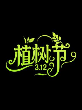 植树节素材