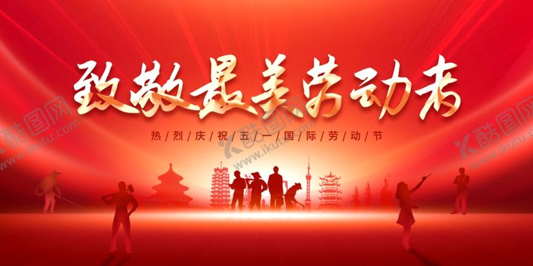 编号：30551705160421421927【酷图网】源文件下载-五一展板