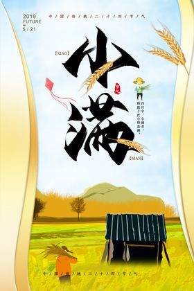 小满