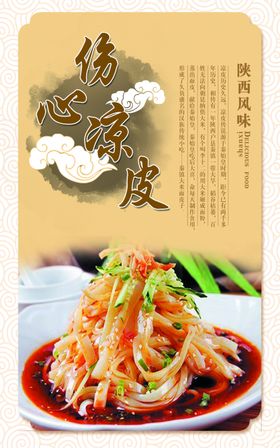 伤心凉皮海报
