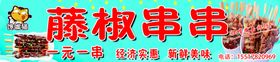 藤椒串串