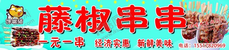 编号：35210907140945348899【酷图网】源文件下载-藤椒串串