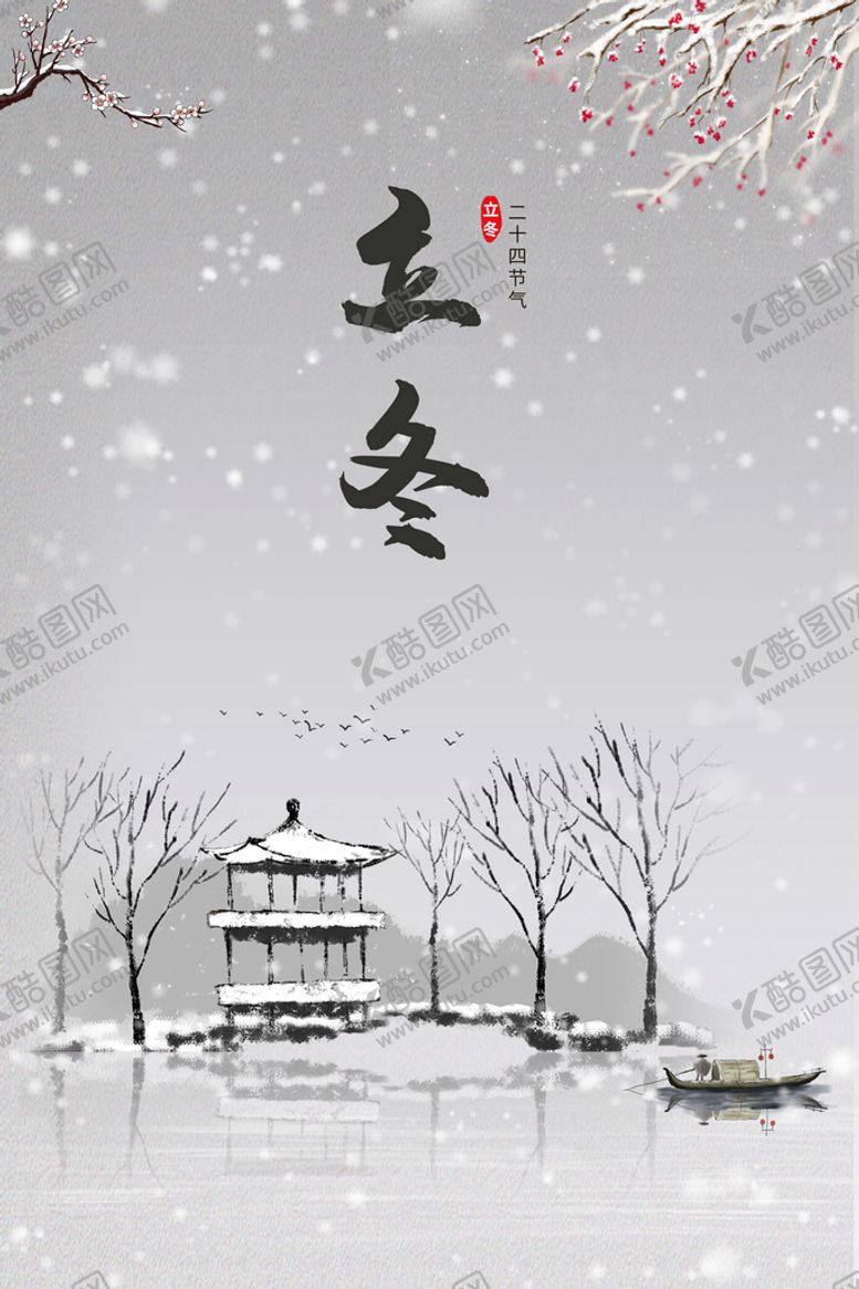 编号：60532809270728244832【酷图网】源文件下载-立冬