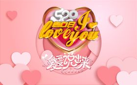 520告白日宣传为爱放价情人节海报