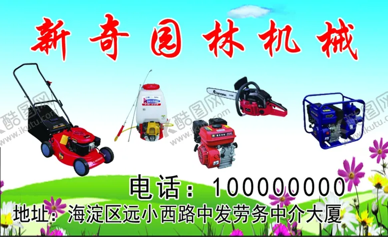 编号：82274406281606133125【酷图网】源文件下载-园林机械名片