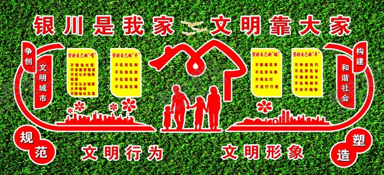 编号：79682210091705325387【酷图网】源文件下载-银川是我家文明靠大家