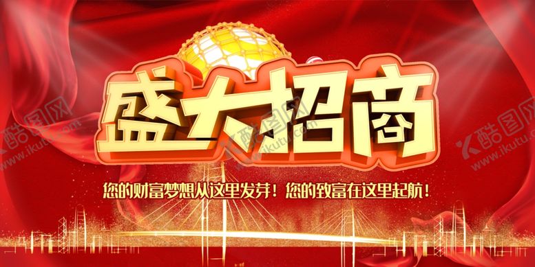 编号：46079507050631377985【酷图网】源文件下载-招商