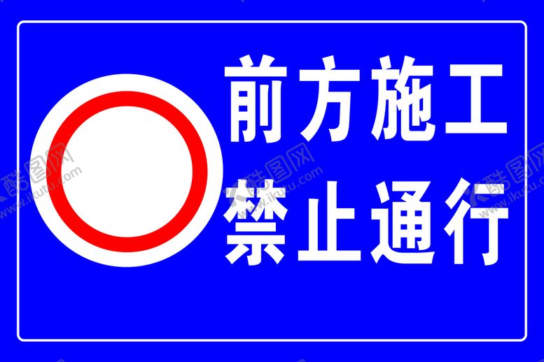 编号：48271609251437147931【酷图网】源文件下载-前方施工禁止通行