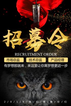 黑色创意招募令海报设计