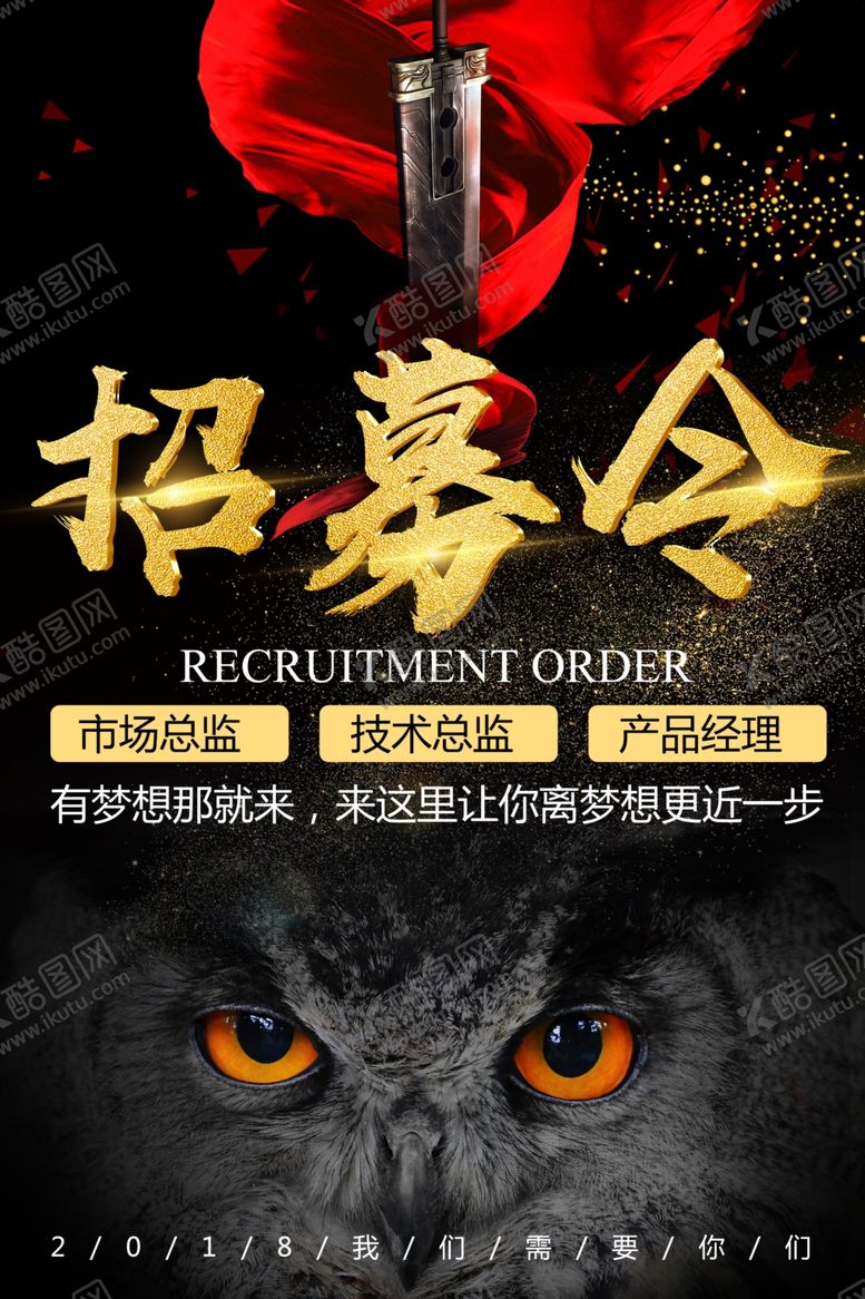 编号：13069005080733479464【酷图网】源文件下载-黑色创意招募令海报设计