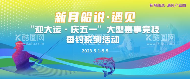 编号：44262411260736381408【酷图网】源文件下载-钓鱼竞赛活动背景板