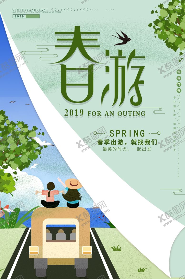 编号：52281110190027141854【酷图网】源文件下载-春季旅游