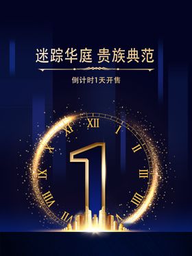 房地产倒计时开售海报