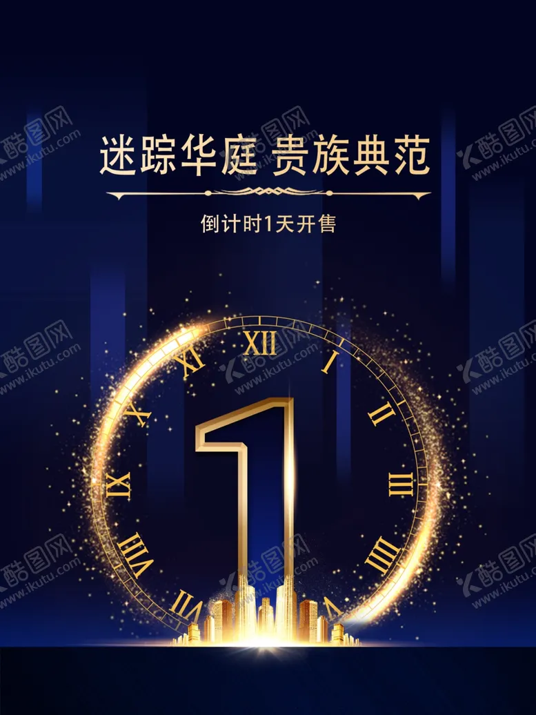 编号：73476207030407008013【酷图网】源文件下载-房地产倒计时开售海报