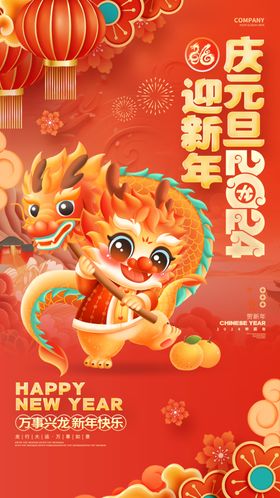 庆元旦迎新年