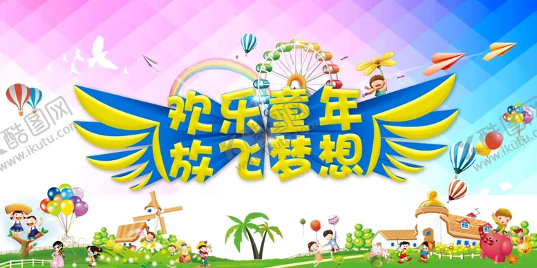 编号：57228406272041511683【酷图网】源文件下载-欢乐童年放飞梦想