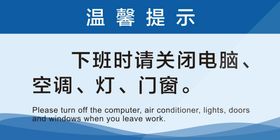 温馨提示下班请关闭空调.