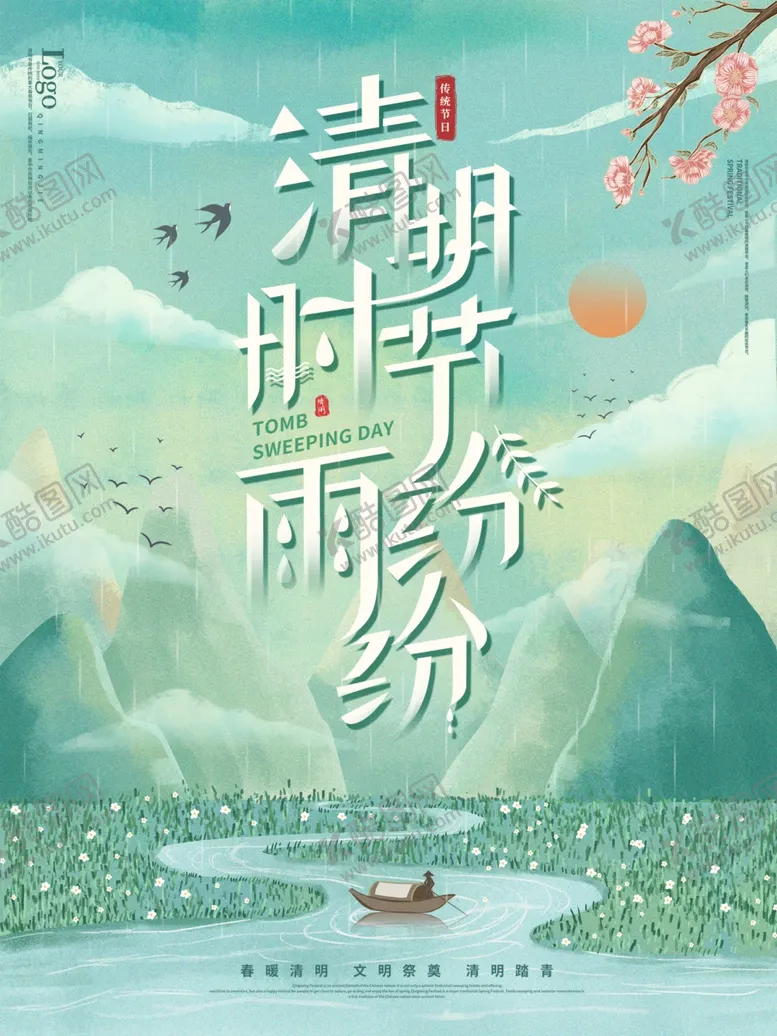 编号：17348705010350258430【酷图网】源文件下载-清明时节雨纷纷清明节海报