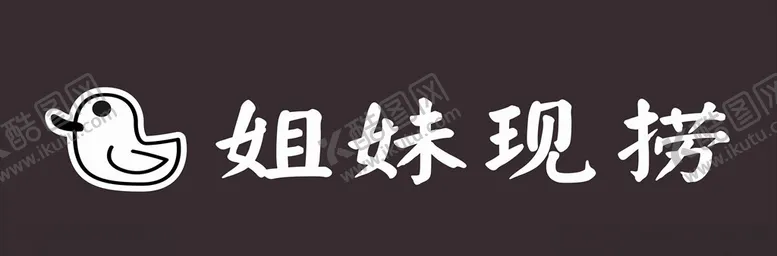 编号：40481707020917092541【酷图网】源文件下载-姐妹现捞