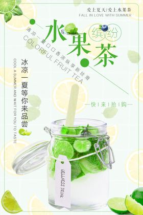 夏日水果茶鲜榨果汁饮品海报