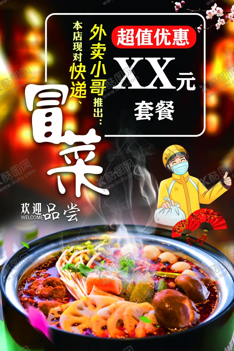 编号：72390202192358423477【酷图网】源文件下载-冒菜活动