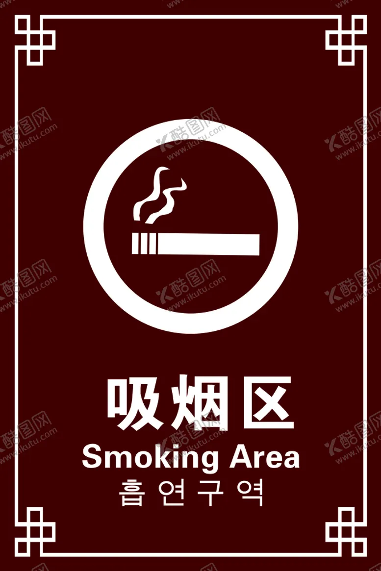 编号：53897410031430136904【酷图网】源文件下载-吸烟区