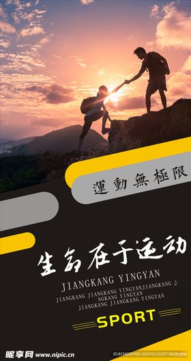运动宣传海报