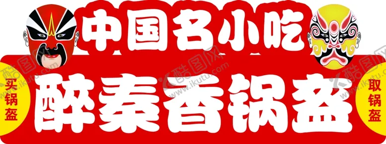 编号：97664104052304106055【酷图网】源文件下载-中国名小吃
