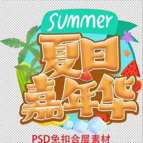 夏日嘉年华图片