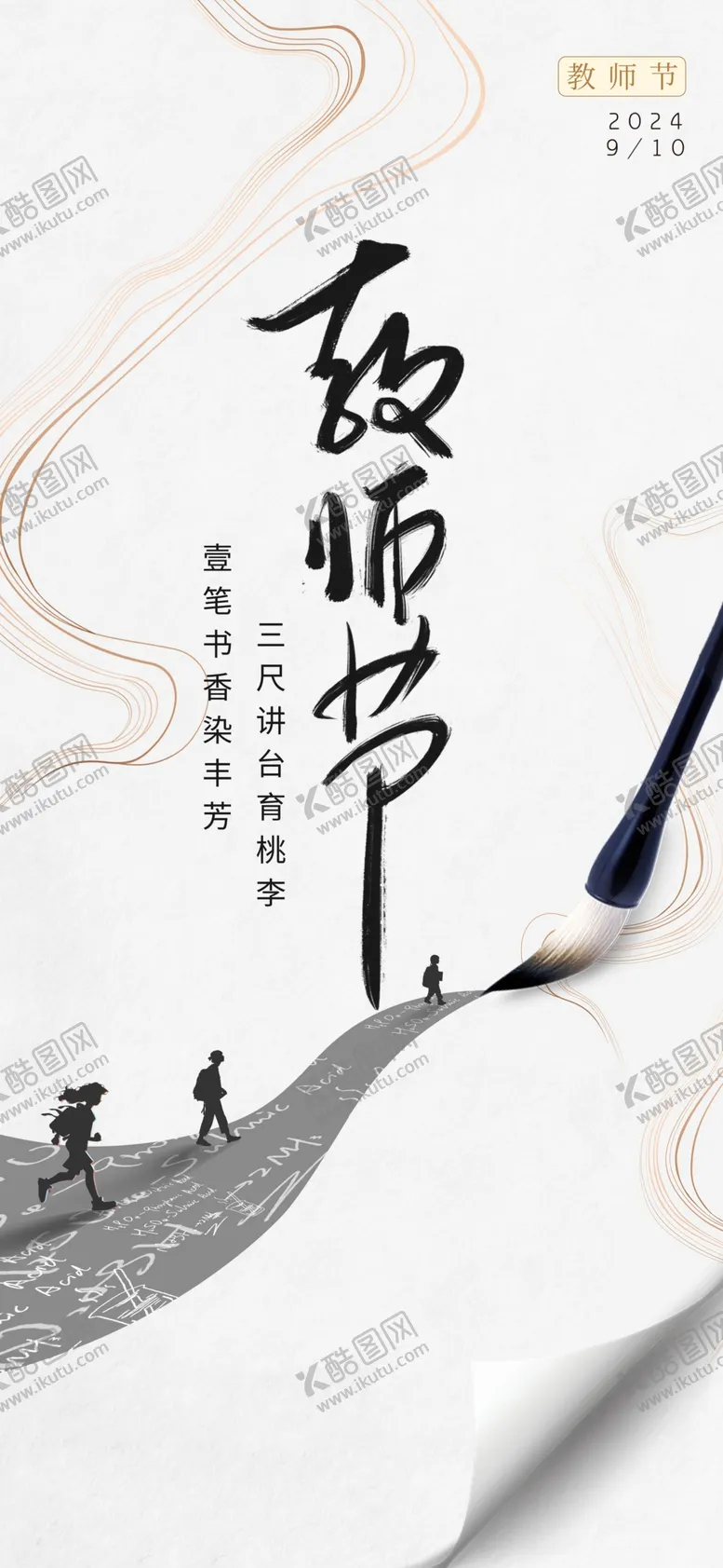 编号：14265702180904463401【酷图网】源文件下载-教师节海报展架画面