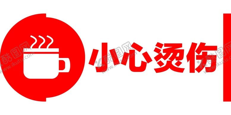 小心烫伤海报psd广告设计