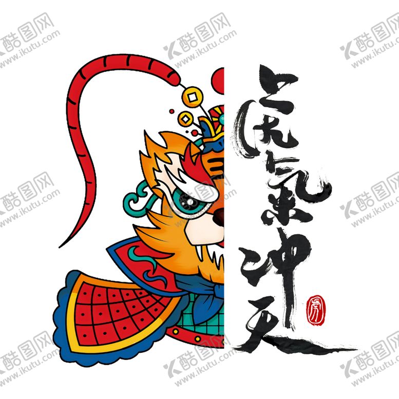 编号：50862212180606546352【酷图网】源文件下载-虎气冲天