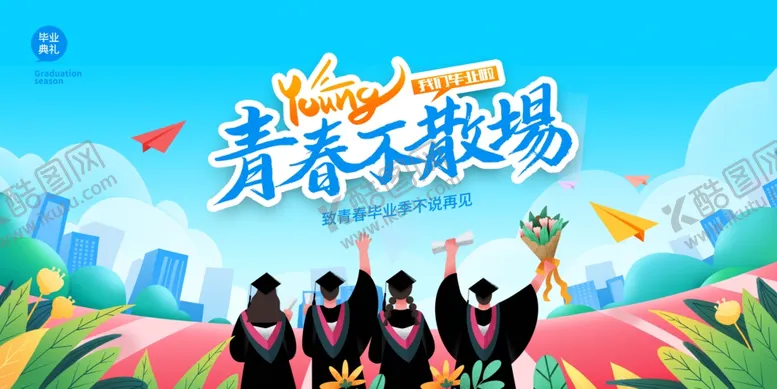 编号：21387706291747171373【酷图网】源文件下载-毕业晚会
