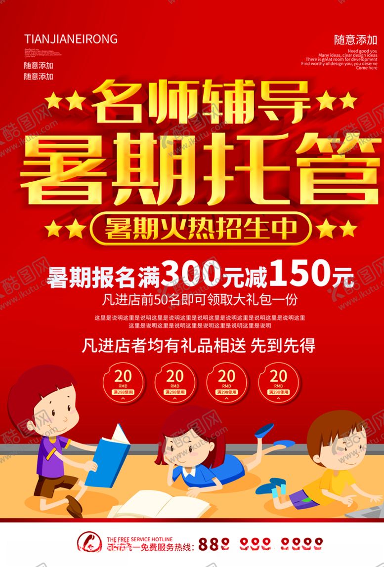 编号：24510509172257177296【酷图网】源文件下载-暑期托管班宣传单