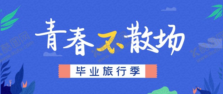编号：40221910220355317494【酷图网】源文件下载-青春不散场