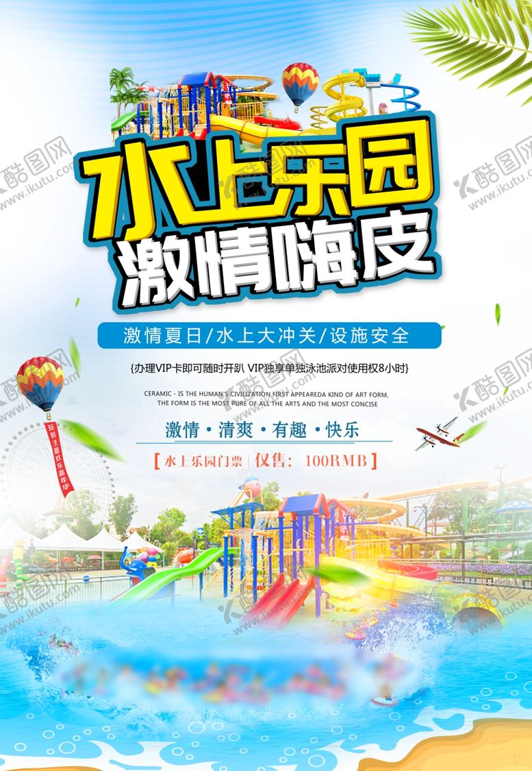 编号：60298910310942187998【酷图网】源文件下载-水上乐园广告