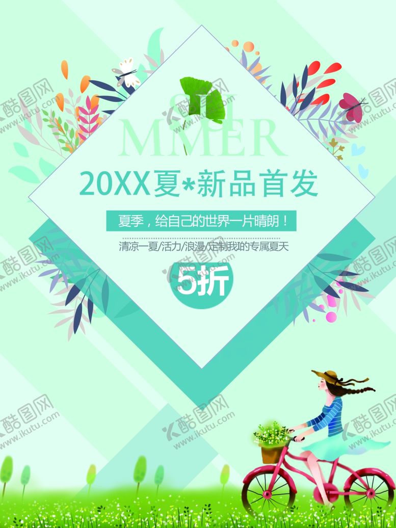 编号：60621710201157475898【酷图网】源文件下载-夏季促销