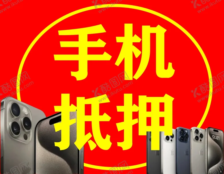 编号：73483601311701294432【酷图网】源文件下载-手机抵押