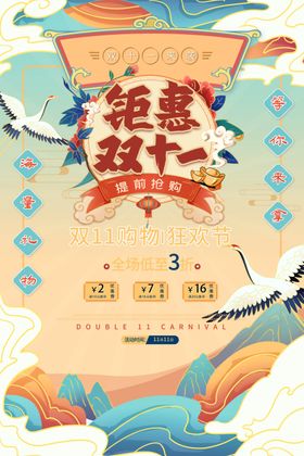 双十一促销海报国潮风钜惠